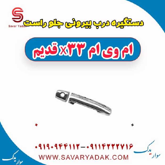دستگیره درب بیرونی جلو راست ام وی ام x33 قدیم