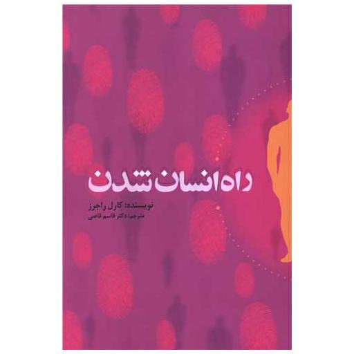 کتاب راه انسان شدن (وزیری) اثر کارل راجرز