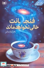 قیمت و خرید کتاب فنجانت خالی نخواهد ماند | ایده بوک