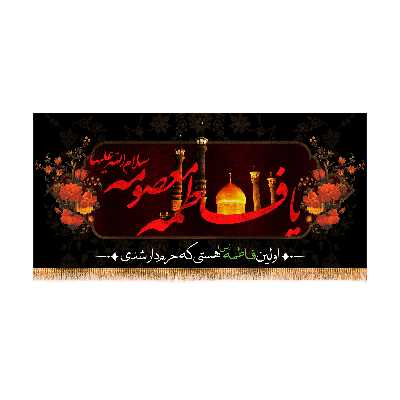 پرچم مدل وفات حضرت معصومه (س) کد 8389M