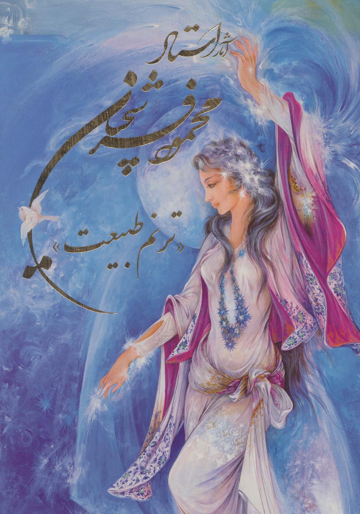 آثار استاد محمود فرشچیان «ترنم طبیعت» (چند طرح)،(2زبانه،گلاسه،باقاب) - ناشربوک | خرید آنلاین کتاب