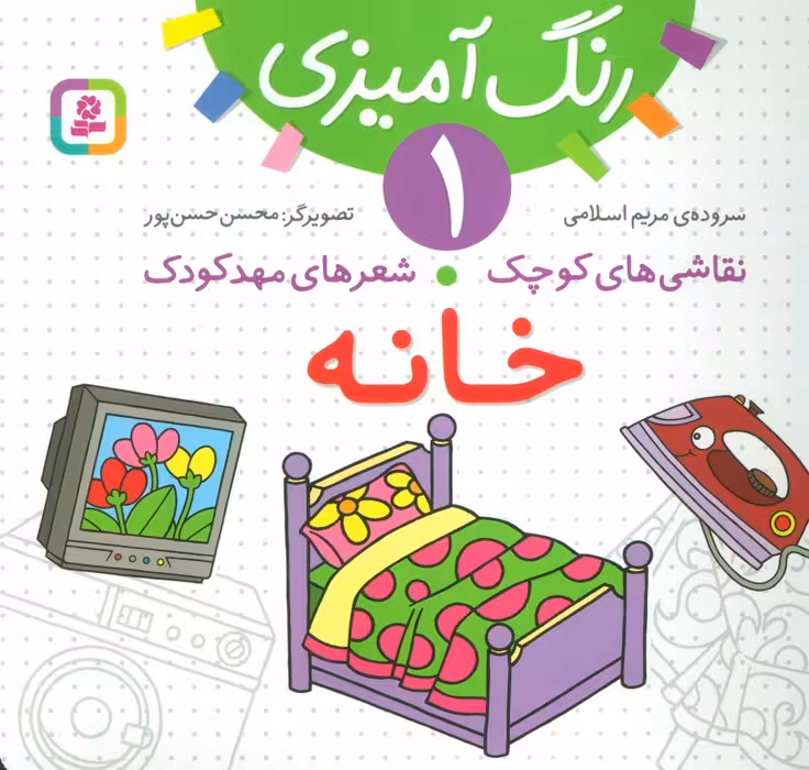 رنگ آمیزی 1 (نقاشی های کوچک،شعرهای مهد کودک:خانه) - ناشربوک | خرید آنلاین کتاب