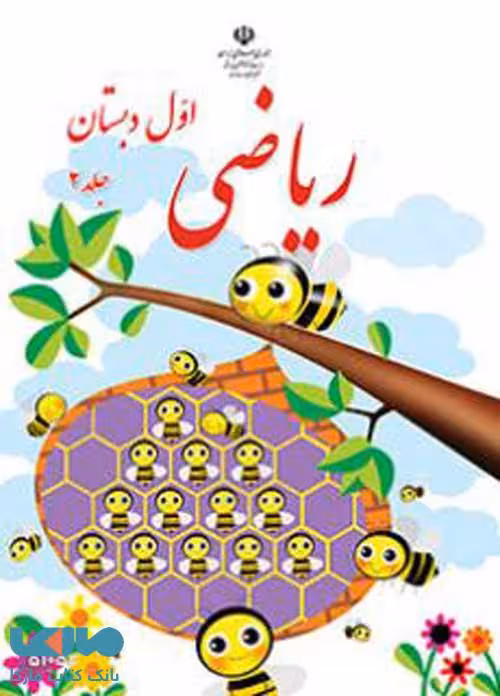ریاضی اول ابتدایی قسمت دوم کم توان ذهنی