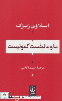 قیمت و خرید کتاب ما و مانیفست کمونیست اثر اسلاوی ژیژک | ایده بوک
