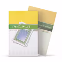 کتاب قرآن، خاستگاه ولایت  اثر اصغر صادقی نشر آفاق