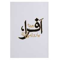 کتاب افرا یا روز می گذرد اثر بهرام بیضائی