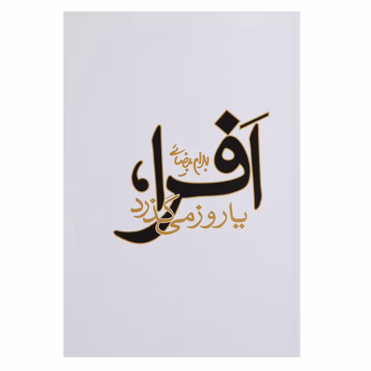 کتاب افرا یا روز می گذرد اثر بهرام بیضائی