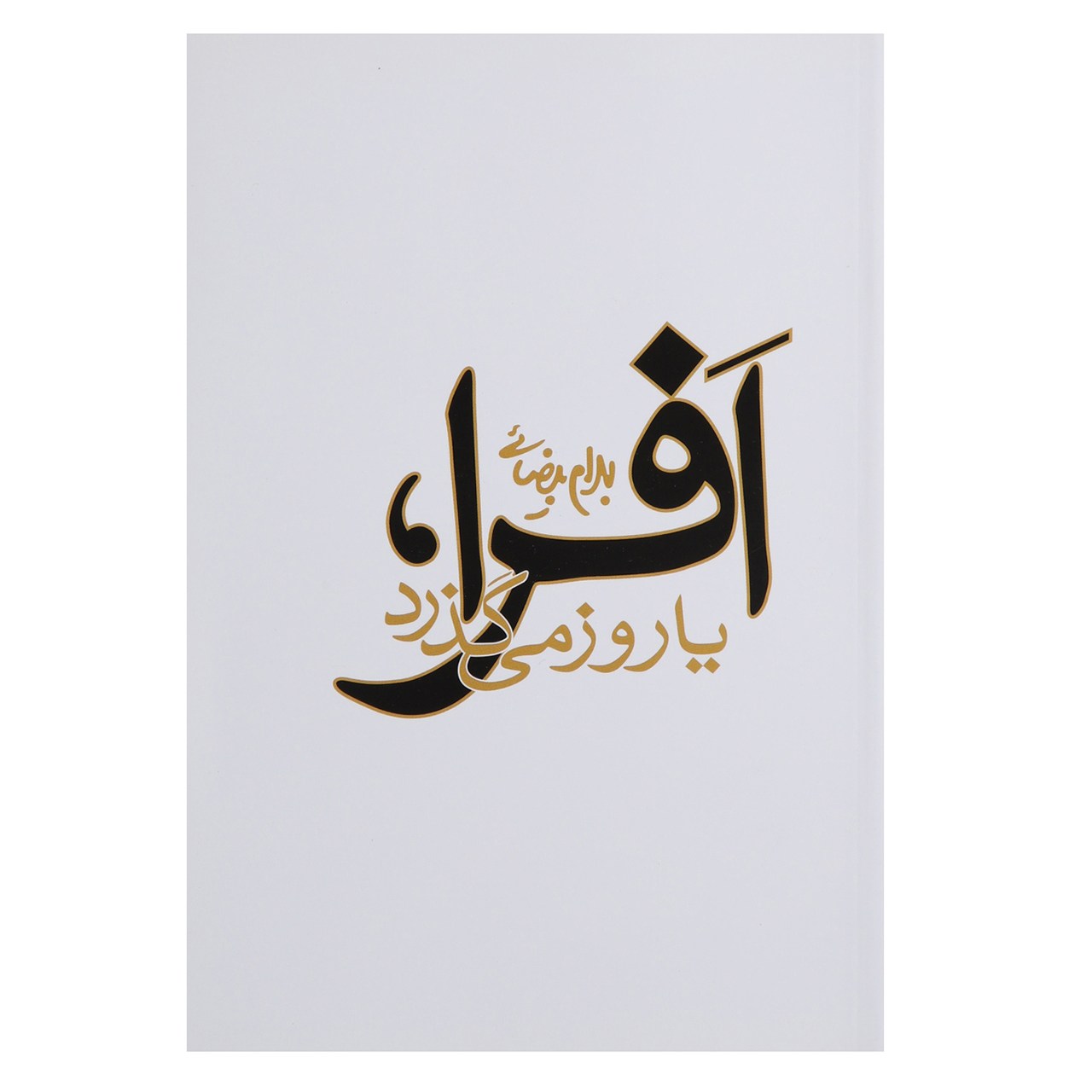 کتاب افرا یا روز می گذرد اثر بهرام بیضائی