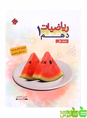 ریاضیات دهم جلد1 مبتکران - سیب ترش - SibTorsh مولف: حسین انصاری