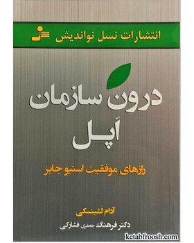 درون سازمان اپل: رازهای موفقیت استیو جابز | مرکز فرهنگی آبی