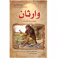 کتاب رمان وارثان اثر ویلیام جرالد گلدینگ