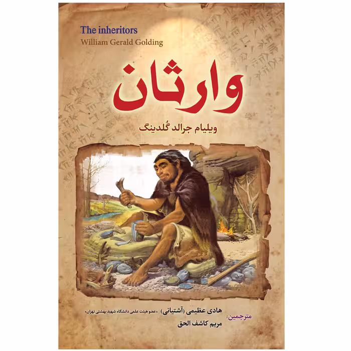 کتاب رمان وارثان اثر ویلیام جرالد گلدینگ