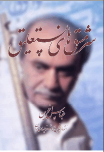 دانلود رایگان کتاب سرمشق های نستعلیق با فرمت pdf
