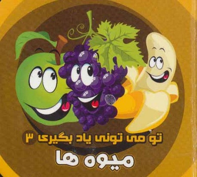 تو می تونی یاد بگیری 3 میوه ها