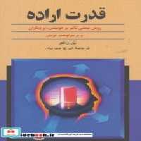 قیمت و خرید کتاب قدرت اراده نشر ققنوس اثر پل ژاگو | ایده بوک