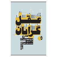 کتاب عقل گرایان اثر جان کاتینگهام انتشارت روزنه