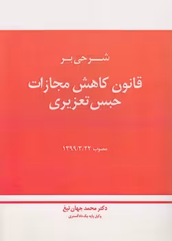 خرید کتاب شرحی بر قانون کاهش مجازات حبس تعزیری — کتابسرای طه