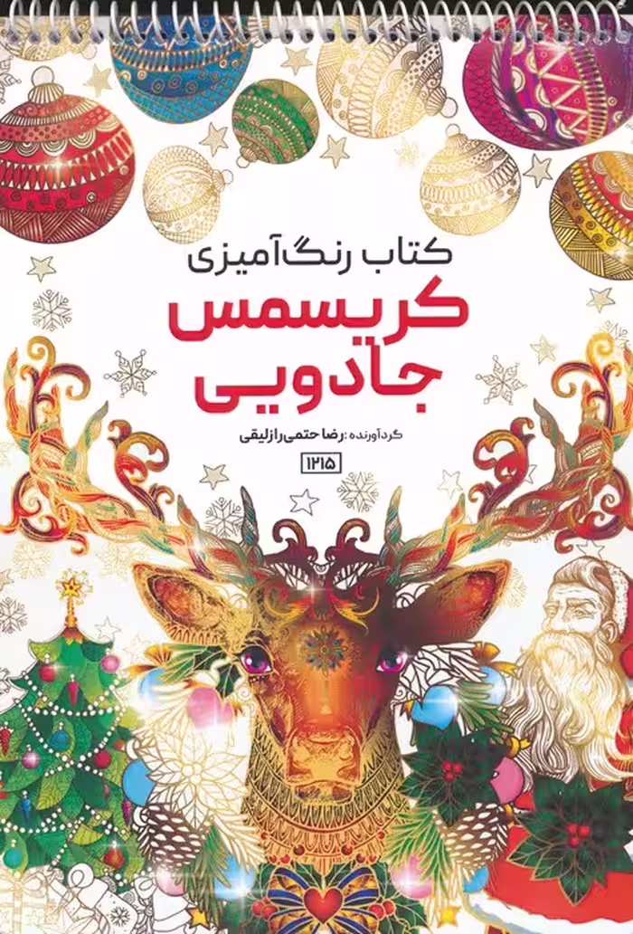 کتاب رنگ آمیزی (کریسمس جادویی،کد 1215)،(سیمی) - ناشربوک | خرید آنلاین کتاب