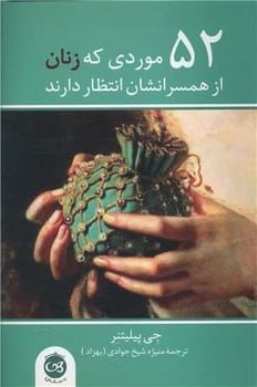 52 موردی که زنان از همسرانشان انتظار دارند - کتاب‌فروشی کوچه کتاب