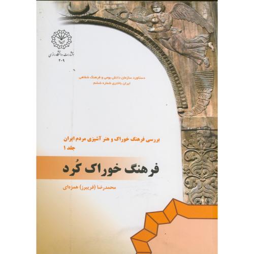 کتاب بررسی فرهنگ خوراک و هنر آشپزی مردم ایران