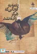 خرید کتاب نامه به کودکی که هرگز زاده نشد نشر آراسبان | ایده بوک
