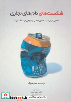 کتاب شکست های نام های تجاری