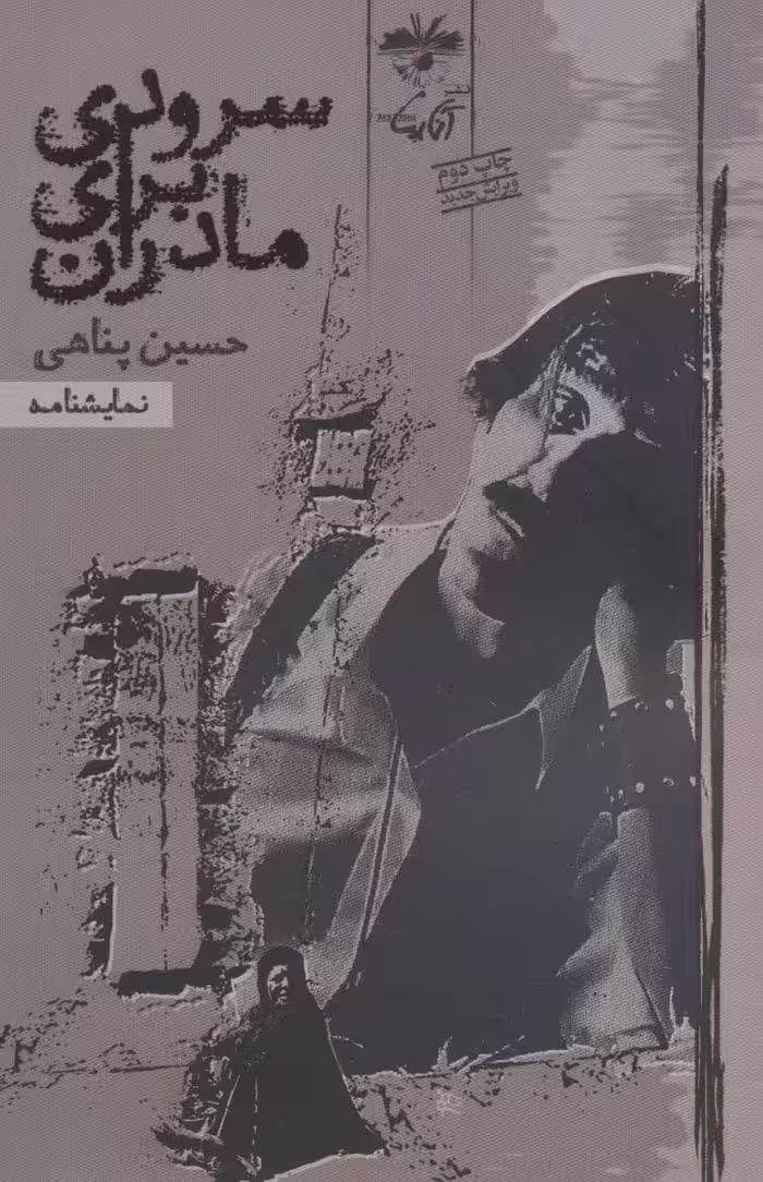 سرودی برای مادران (نمایشنامه) - ناشربوک | خرید آنلاین کتاب