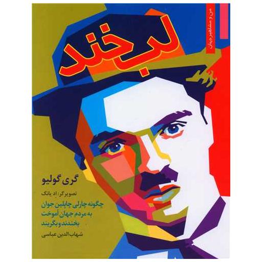 کتاب لبخند اثر گری گولیو