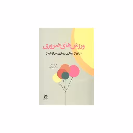 کتاب ورزشهای ضروری دوران بارداری اثر الیزابت نابل