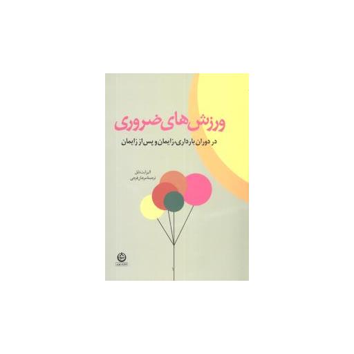 کتاب ورزشهای ضروری دوران بارداری اثر الیزابت نابل