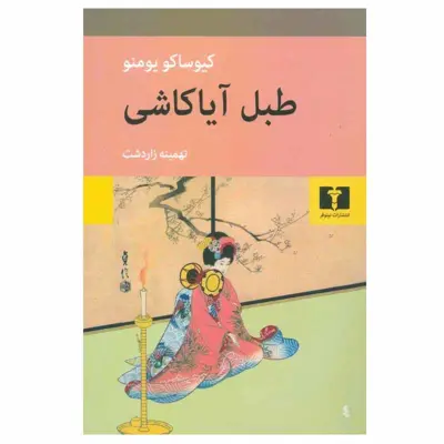 کتاب طبل آیاکاشی اثر کیوساکو یومنو انتشارات نیلوفر