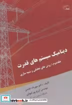 قیمت و خرید کتاب دینامیک سیستم های قدرت 2 | ایده بوک