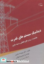 قیمت و خرید کتاب دینامیک سیستم های قدرت 2 | ایده بوک