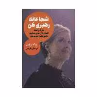 کتاب شجاعانه رهبری کن اثر برنه براون انتشارات لیوسا