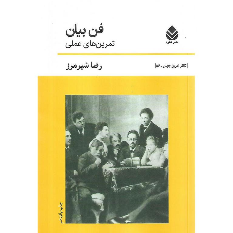 فن بیان (تمرین های عملی)