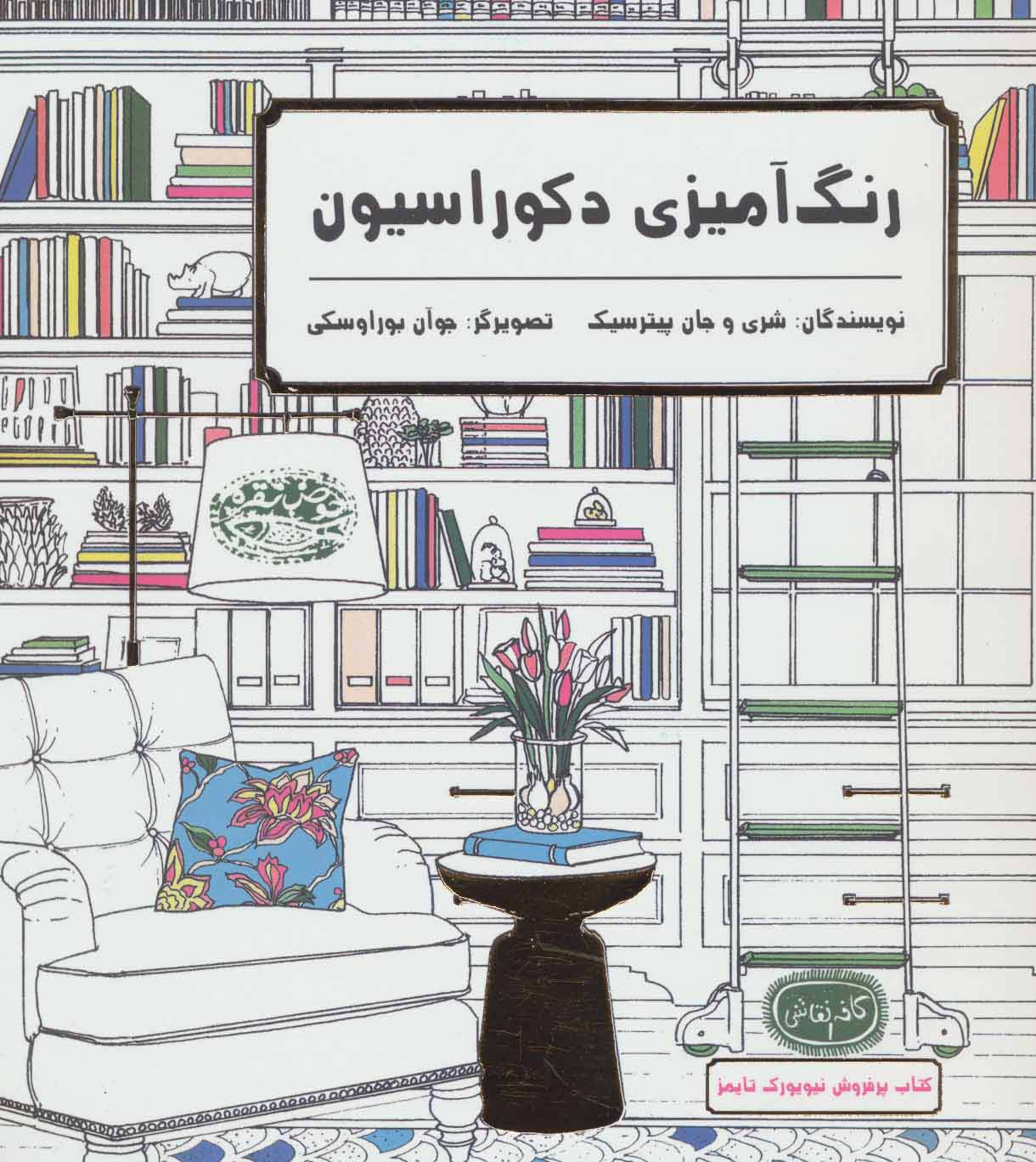 رنگ آمیزی دکوراسیون (کافه نقاشی 1) - ناشربوک | خرید آنلاین کتاب