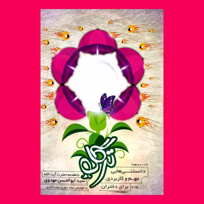 کتاب ترگل به قلم داوری از انتشارات اعتلای وطن