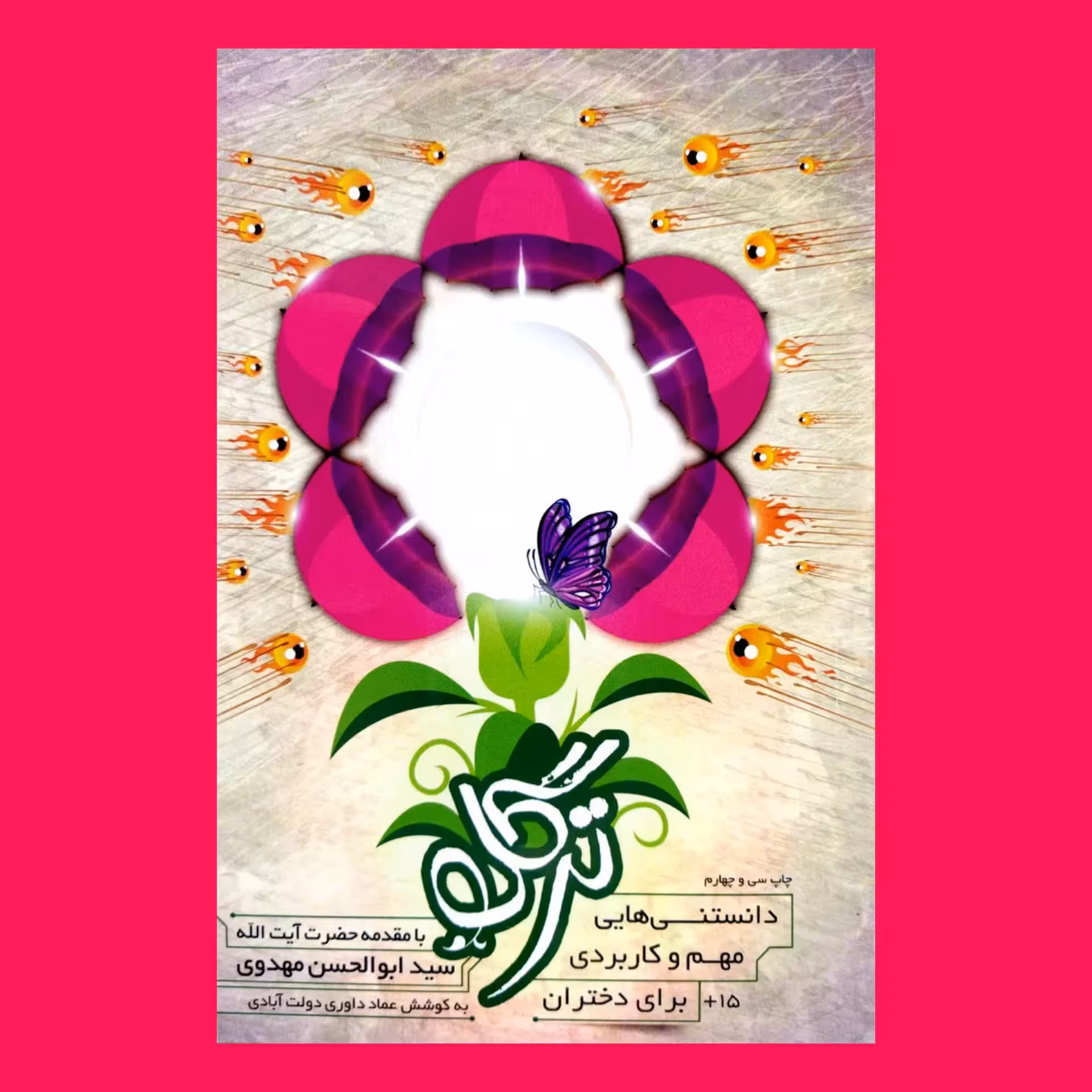 کتاب ترگل به قلم داوری از انتشارات اعتلای وطن