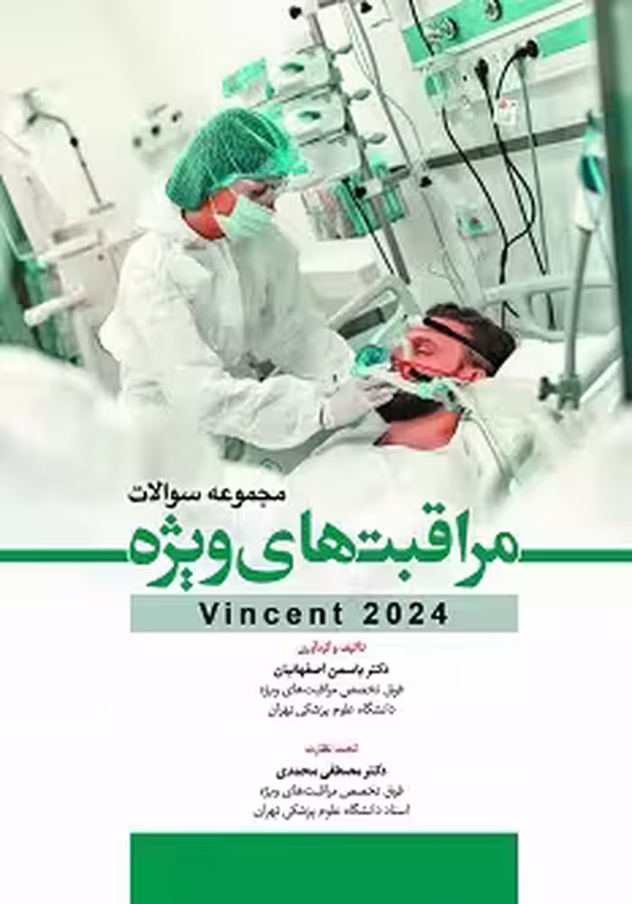 مجموعه سوالات مراقبت های ویژه vincent 2024
