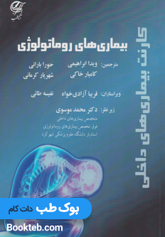 کتاب کارنت بیماری های داخلی - بیماری های روماتولوژی