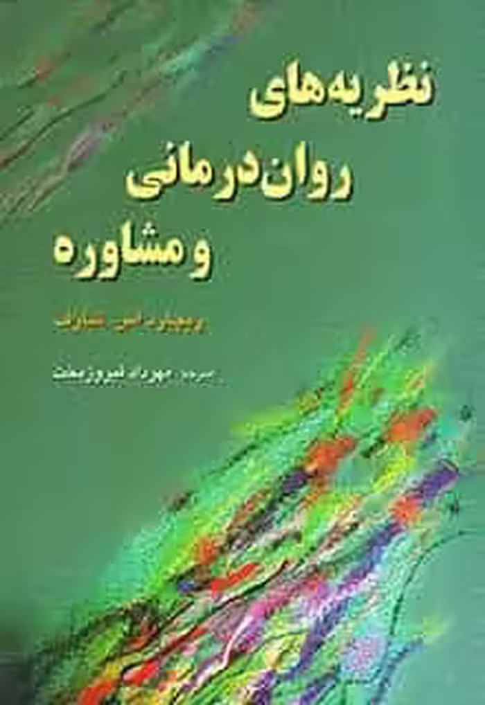 نظریه های روان درمانی و مشاوره شارف رسا - بانک کتاب ماندگار-قیمت-خرید-کتاب-کمک-درسی-کنکور-دانشگاهی