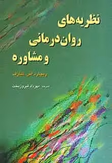 نظریه های روان درمانی و مشاوره شارف رسا - بانک کتاب ماندگار-قیمت-خرید-کتاب-کمک-درسی-کنکور-دانشگاهی