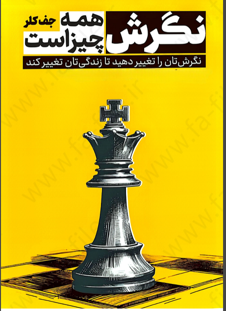 دانلود کتاب نگرش همه چیز است