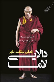 زندگی شگفت انگیز دالایی لاما | مرکز فرهنگی آبی