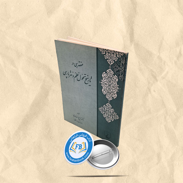 مختصری در تاریخ تحول نظم و نثر فارسی
