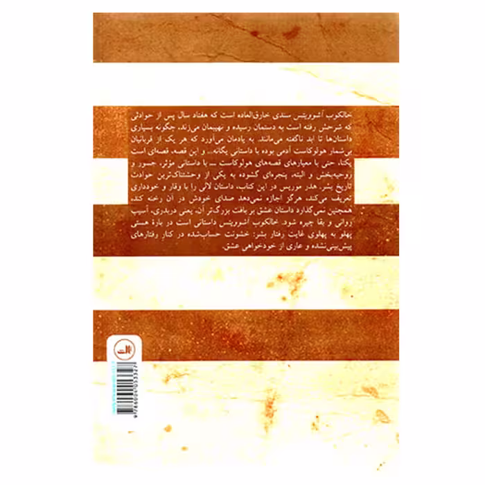 کتاب خالکوب آشوویتس اثر هدر موریس نشر ثالث