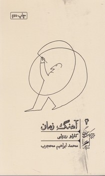 خرد و حکمت زندگی 4: آهنگ زمان | مرکز فرهنگی آبی