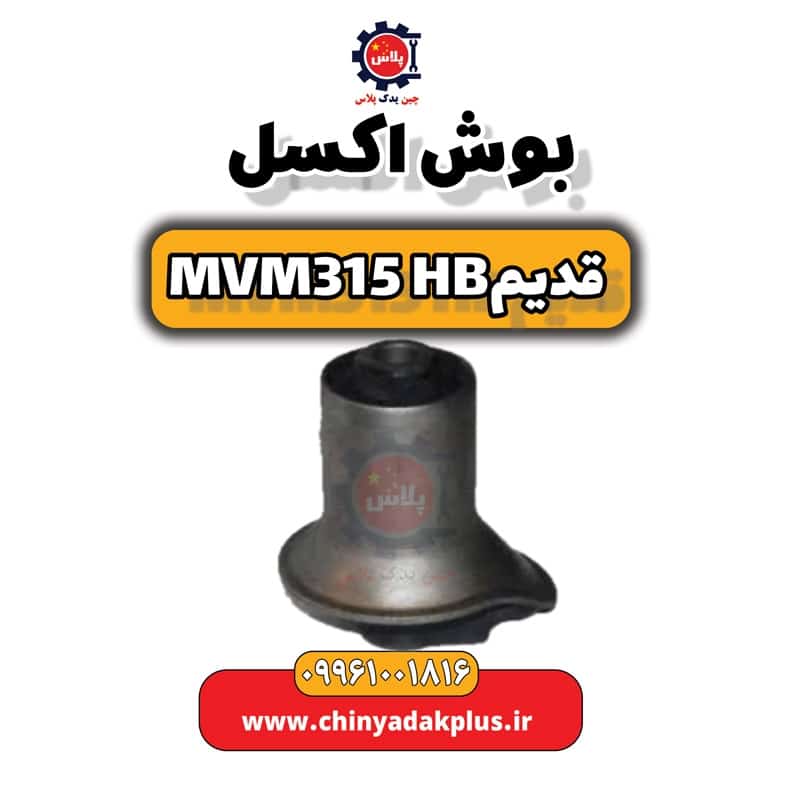 بوش اکسل ام وی ام 315 هاچبک (قدیم)