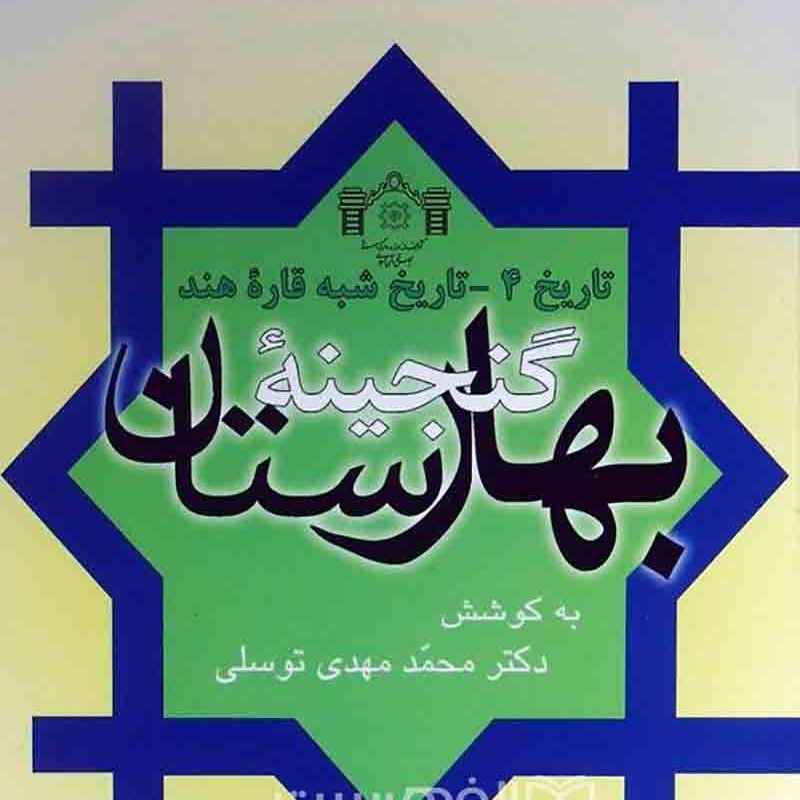 کتاب گنجینه بهارستان تاریخ 4 - تاریخ شبه قاره هند (نو)