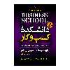 کتاب دانشکده کسب و کار اثر رابرت کیوساکی نشر آزرمیدخت